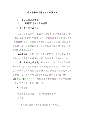 协同创新专项计划项目申报指南.docx