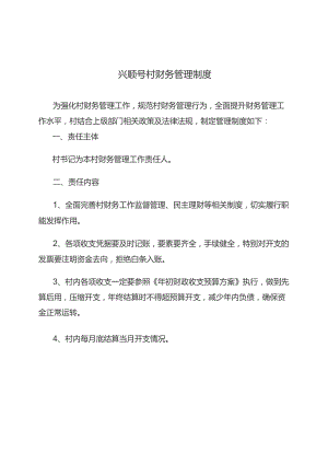 兴顺号村财务管理制度.docx