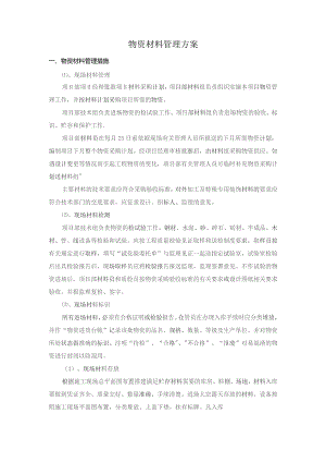 物资材料管理方案.docx