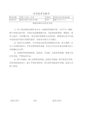 隧道衬砌安全技术交底.docx