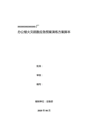 办公楼火灾疏散应急演练方案脚本.docx