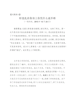 问题探讨针没扎在你身上你凭什么说不疼.docx