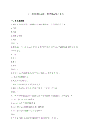 石大070111计算机操作系统期末复习题.docx