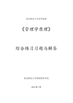 南邮管理学原理综合练习2021期末复习题.docx