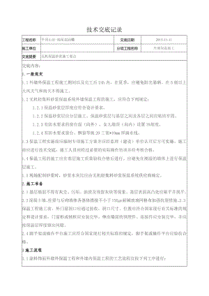 保温技术交底.docx