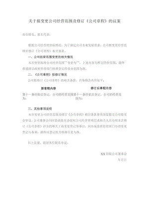 关于拟变更公司经营范围及修订.docx