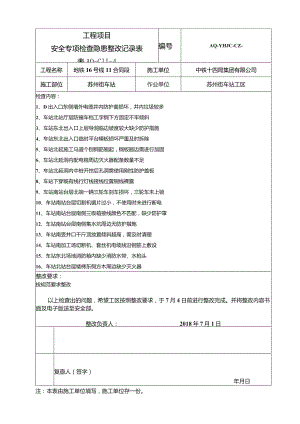 车站工区整改记录单2018.7.1.docx