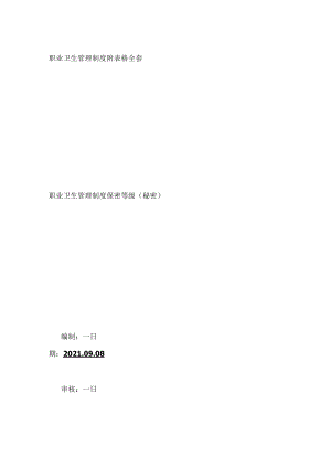 职业卫生管理制度附表格全套.docx
