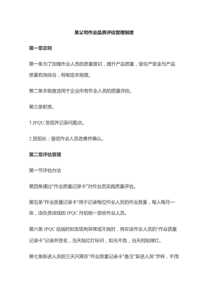 某公司作业品质评估管理制度.docx