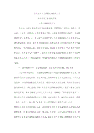 自觉把真理力量转化为强大动力 推动信访工作高效落实（读书班研讨发言）.docx