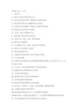 建筑施工安全一百问.docx