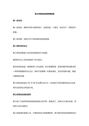 某公司现场巡视管理制度.docx