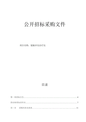 医科大学附属第二医院强脉冲光治疗仪招标文件.docx