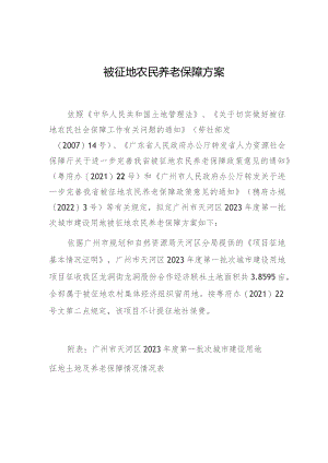 被征地农民养老保障方案.docx