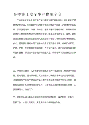 冬季施工安全生产措施全套.docx