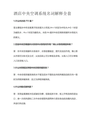 酒店中央空调系统名词解释全套.docx