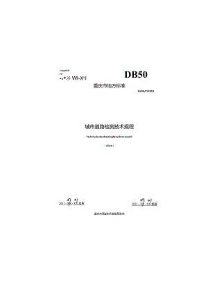 DB50╱T395-2011城市道路检测技术规程.docx