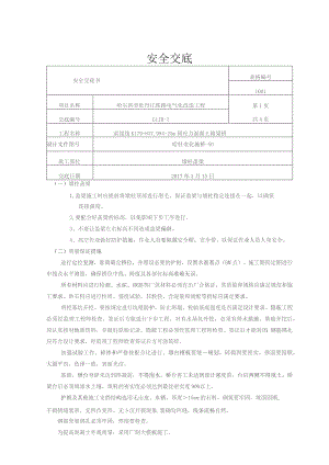 K179+837.99桥墩柱盖梁安全交底.docx
