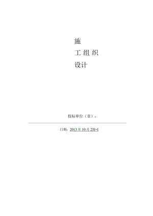 施工组织设计一标.docx