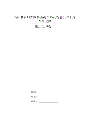 高标准农田大数据监测中心及智能种催芽车间工程施工组织设计.docx