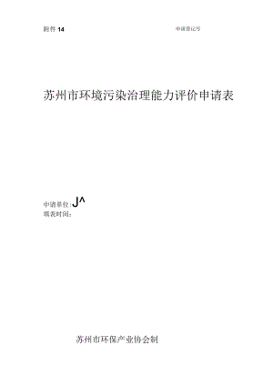 苏州市环境污染治理能力评价申请表.docx