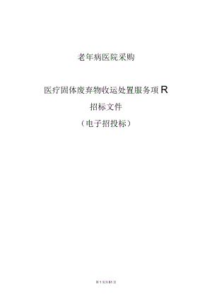 医疗固体废弃物收运处置服务项目招标文件.docx