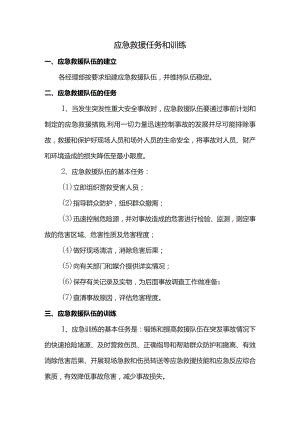 应急救援任务和训练.docx