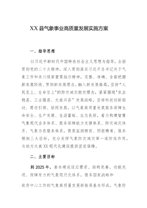 XX县气象事业高质量发展实施方案.docx