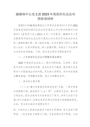 融媒体中心党支部2023年度组织生活会对照检查材料.docx