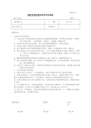 消防专项安全技术交底.docx