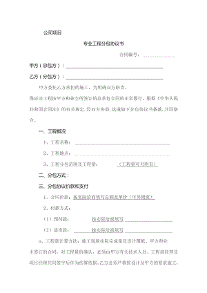 专业工程分包协议书示范文本.docx