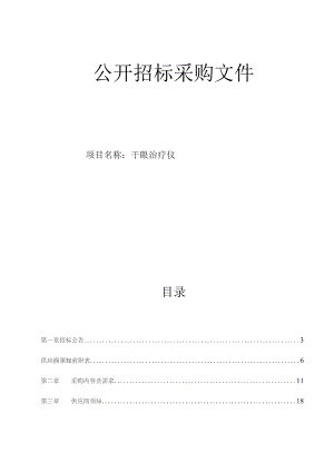 医科大学附属第一医院干眼治疗仪招标文件.docx
