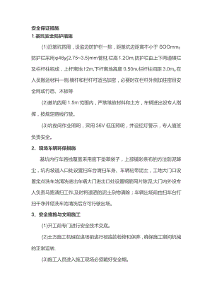 安全保证措施.docx