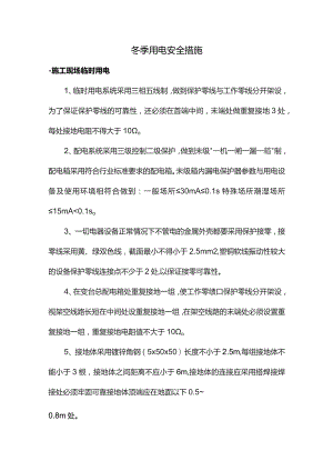 冬季用电安全措施.docx