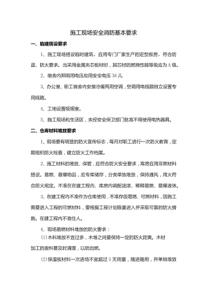 施工现场安全消防基本要求.docx