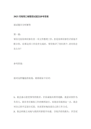 2023河南周口辅警面试题及参考答案.docx