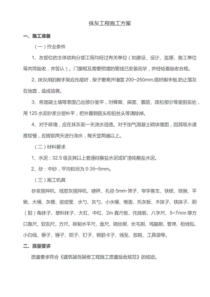 抹灰工程施工方案.docx
