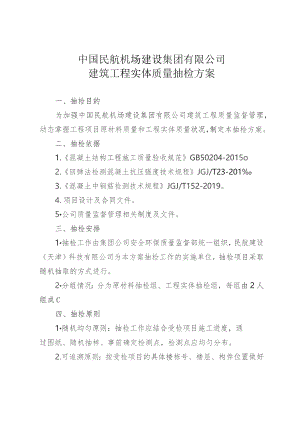 附件5. 中国民航机场建设集团有限公司建筑工程实体质量抽检方案.docx
