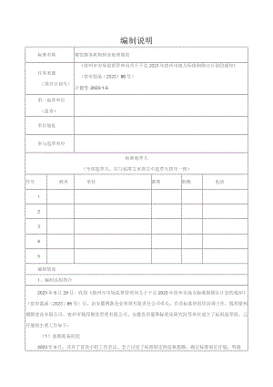 餐饮服务机构厨余处理规范编制说明.docx