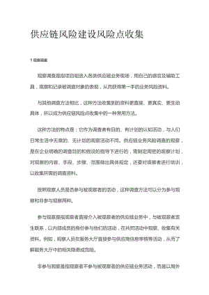 供应链风险建设风险点收集.docx