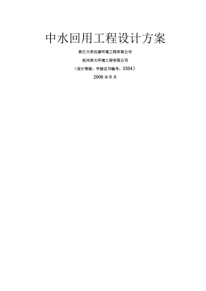 中水回用洗浴废水作景观水处理设计方案.docx