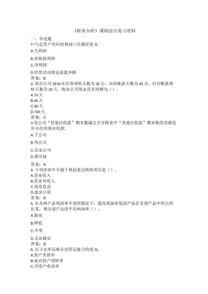 石大《财务分析》期末考试复习题.docx