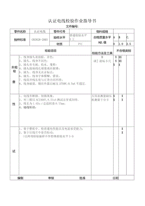 认证电线检验作业指导书.docx