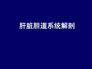 肝脏胆道系统解剖.ppt.ppt