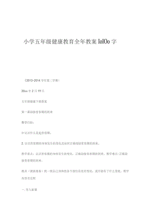 小学五年级健康教育全年教案10100字.docx