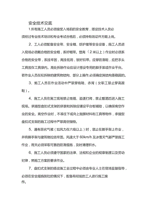 安全技术交底.docx