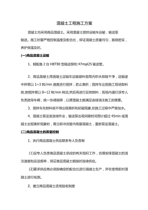 混凝土工程施工方案.docx