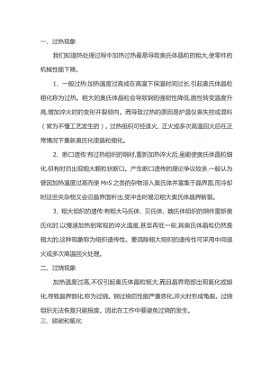 热处理过程中的过热现象及控制.docx