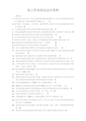 电工作业-高压运行试题复习资料含答案.docx