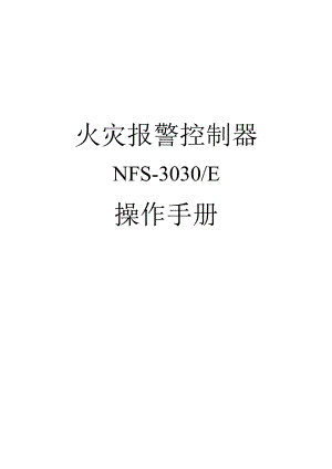2022NFS-3030E火灾报警控制器操作手册.docx